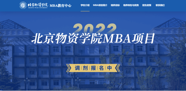 尚有名額！北京物資學(xué)院MBA調(diào)劑專題重磅上線
