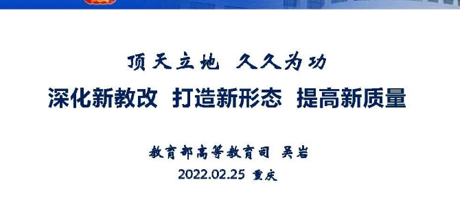 吳巖：深化新教改 打造新形態 提高新質量