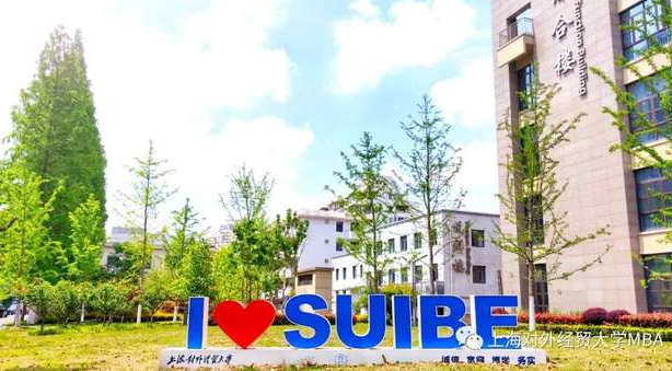 上海對(duì)外經(jīng)貿(mào)大學(xué)2022年MBA考生意向登記表通知