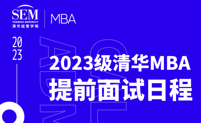 面試日程發(fā)布 | 2023級(jí)清華MBA申請(qǐng)現(xiàn)已開通