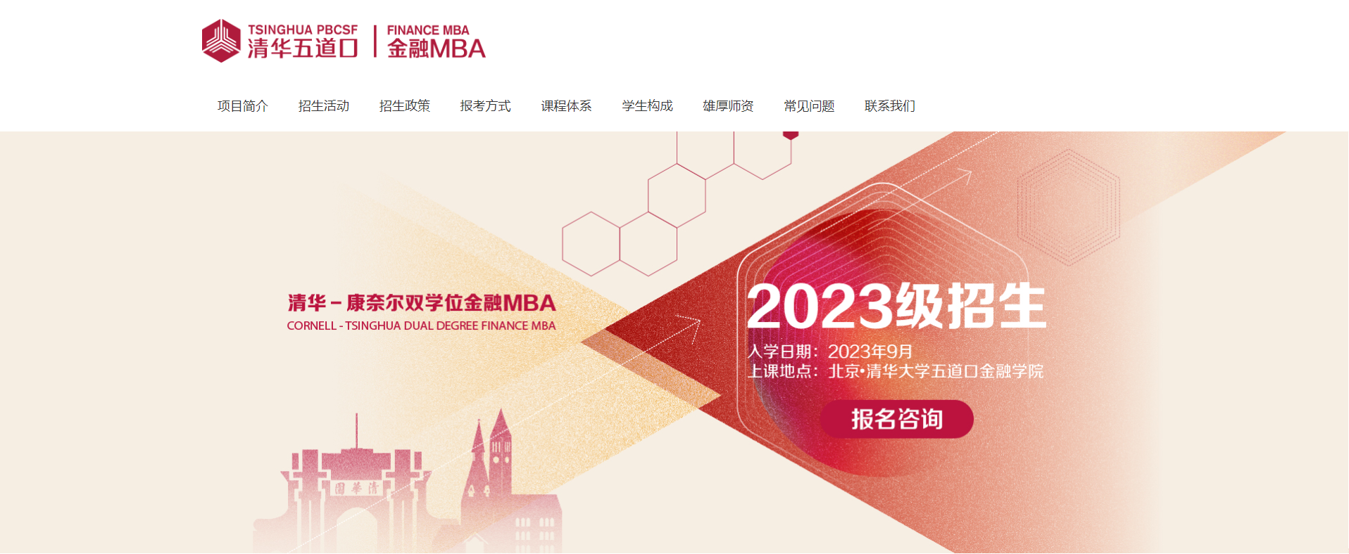 上線了！清華-康奈爾雙學(xué)位金融MBA2023級(jí)招生專題