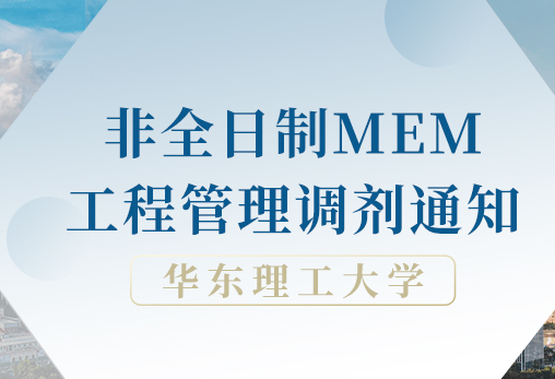 最新調(diào)劑信息|華東理工大學(xué)2022年MEM調(diào)劑意向登記！
