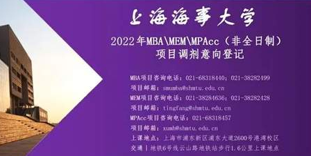 上海海事大學(xué)2022年MBA\MEM\MPAcc（非全日制）項目調(diào)劑登記公告