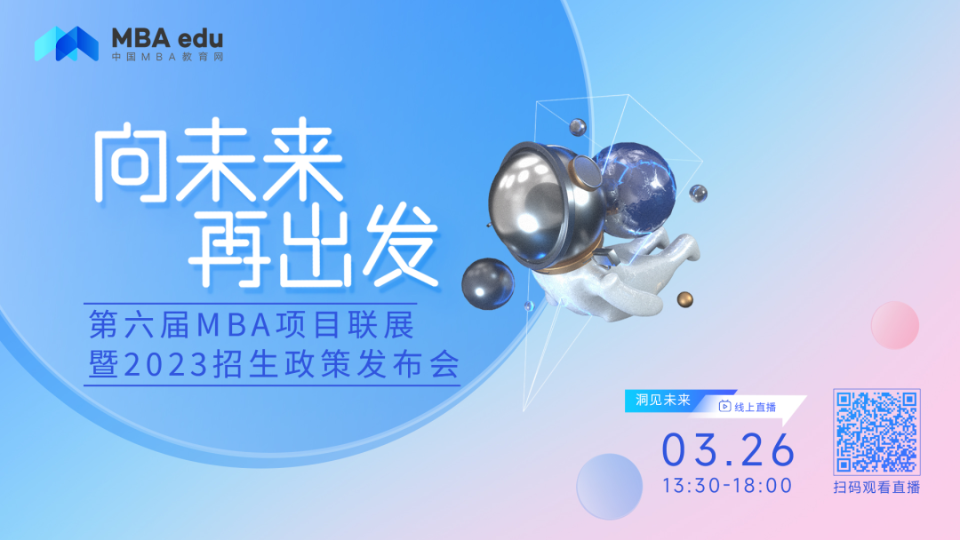 3.26香港大學(xué)@你參加第六屆MBA項目聯(lián)展暨2023招生政策發(fā)布會