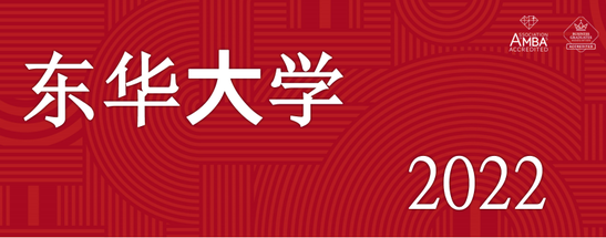 【開設(shè)集中班】東華大學(xué)2022年入學(xué)非全日制MBA、非全日制MEM調(diào)劑意向登記