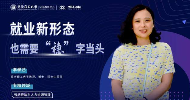 重理工MBA智匯｜李攀藝教授：就業(yè)新形態(tài)，也需要“穩(wěn)”字當(dāng)頭