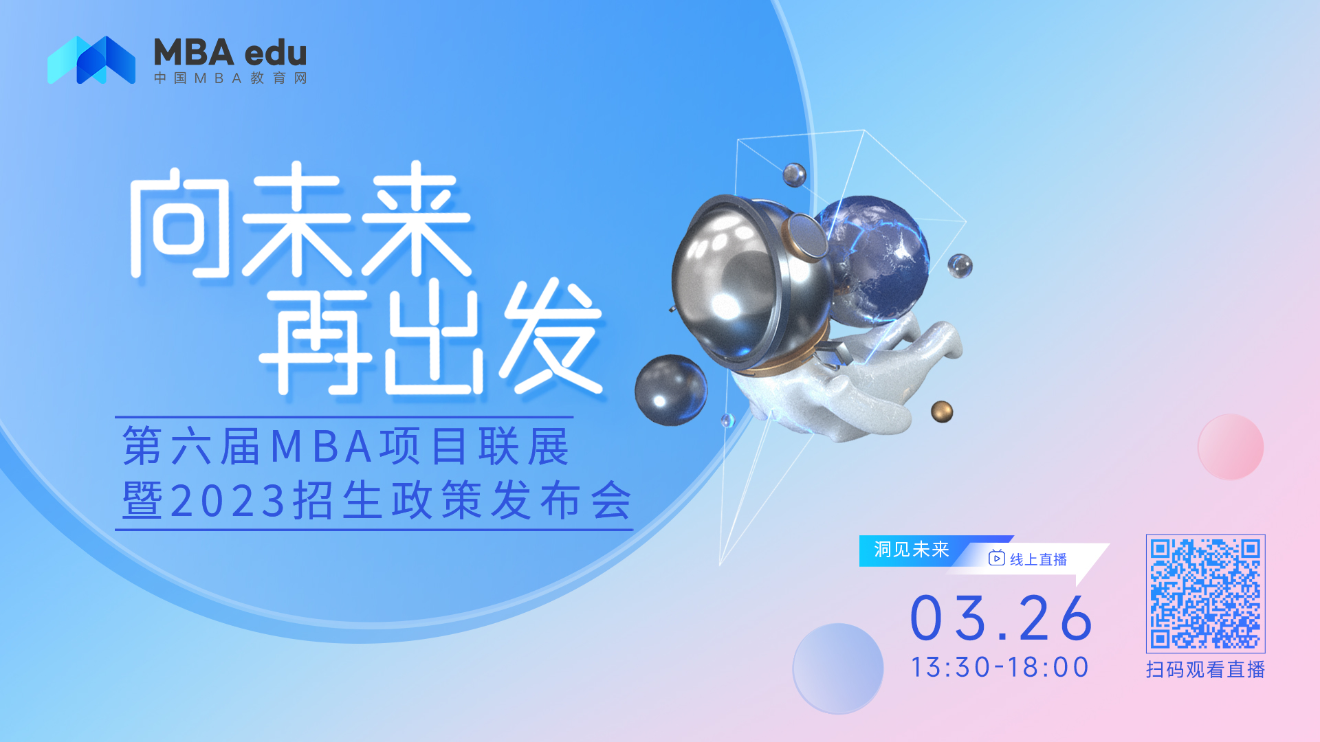 倒計時3天 | 第六屆MBA項目聯(lián)展暨2023招生政策發(fā)布會即將召開
