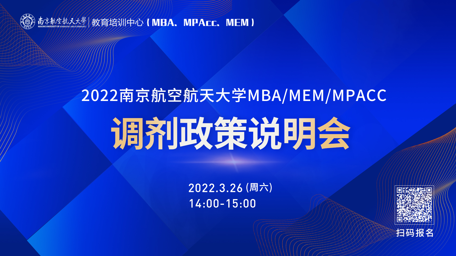 調(diào)劑關(guān)注！南京航空航天大學(xué)MBA/MPAcc/MEM接受調(diào)劑