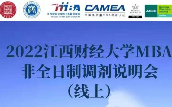 3月26日｜|2022江西財經(jīng)大學(xué)MBA非全日制調(diào)劑說明會