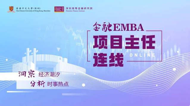 港中大（深圳）金融EMBA活動回顧 | 解讀美聯儲加息對全球及中國經濟的影響