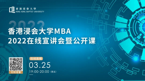 精彩回顧 | 香港浸會大學MBA2022招生宣講會暨主題公開課