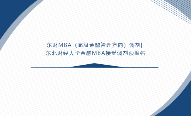 東財MBA（高級金融管理方向）調劑| 東北財經大學金融MBA接受調劑預報名