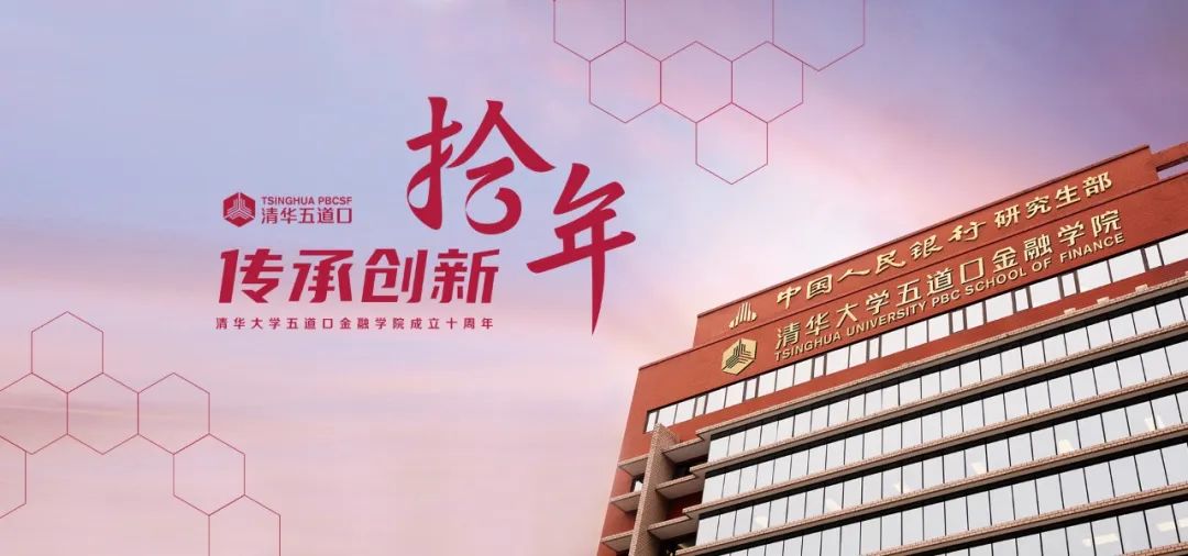 二次創業，“金融黃埔”清華五道口的新十年