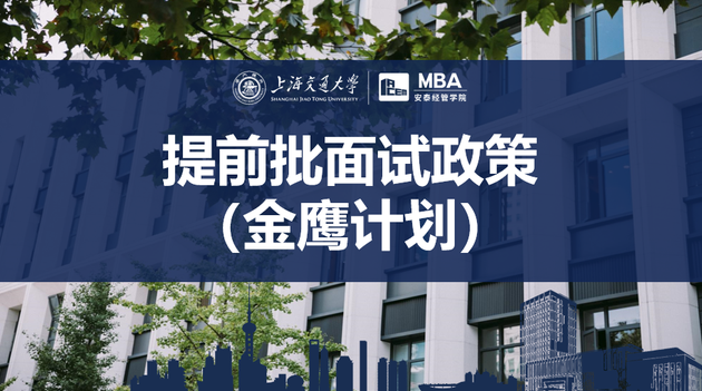 「權威發布」2023年入學交大安泰MBA提前批面試政策（金鷹計劃）