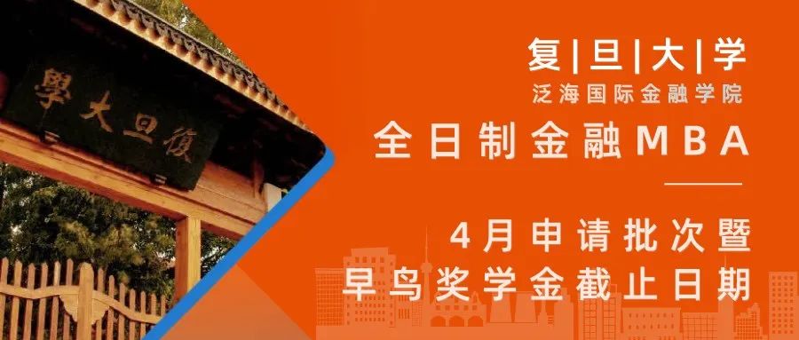 復旦大學全日制金融MBA申請4月批次暨早鳥獎學金截止日期 | FMBA