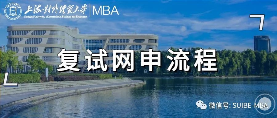 上海對外經貿大學2022年非全日制/全日制MBA調劑公告