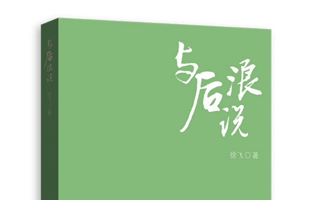 雙創學者【名家匯】與后浪說：育“五有”時代新人——記上海財經大學常務副校長徐飛教授新作