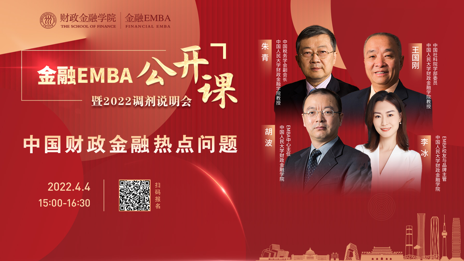 中國財政金融熱點問題解讀！鎖定人大金融EMBA公開課暨2022調劑說明會