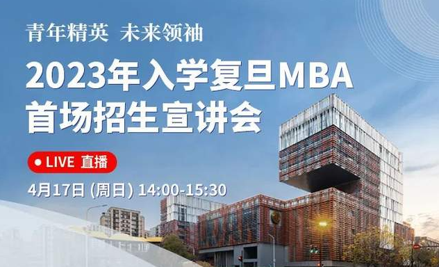 活動報(bào)名 | 2023年入學(xué)復(fù)旦MBA首場招生宣講會