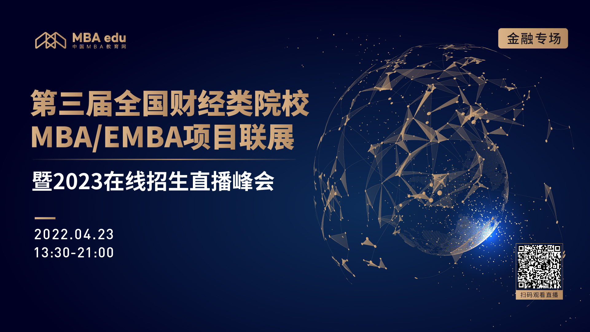 安徽財(cái)經(jīng)大學(xué)MBA教育中心邀你參加第三屆全國財(cái)經(jīng)類院校MBA/EMBA項(xiàng)目聯(lián)展