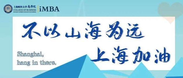 不以山海為遠(yuǎn)，上財(cái)iMBA外籍教師們寄語學(xué)子，為上海加油
