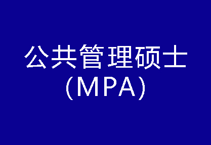 40種碩士專業學位概覽——公共管理碩士（MPA）