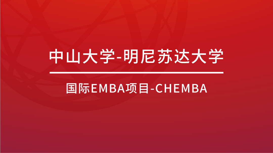 【 CHEMBA丨招生 】中美EMBA(CHEMBA)項(xiàng)目2022級申請啟動
