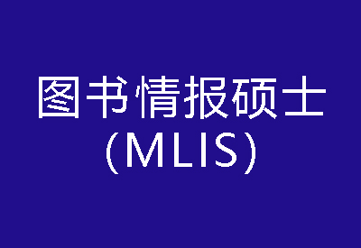 40種碩士專業學位概覽——圖書情報碩士（MLIS）