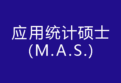 40種碩士專業學位概覽——應用統計碩士（M.A.S.）