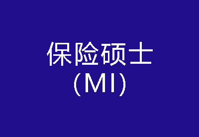 40種碩士專業學位概覽——保險碩士（MI）