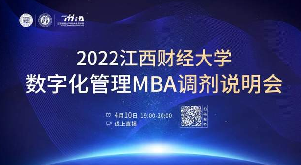 調(diào)劑通道 || 2022江西財(cái)經(jīng)大學(xué)數(shù)字化管理MBA在線調(diào)劑說明會