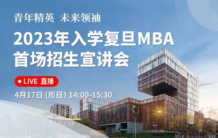 活動報(bào)名 | 2023年入學(xué)復(fù)旦MBA首場招生宣講會