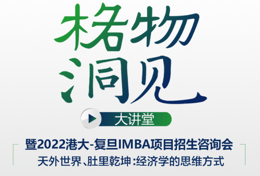 【活動報(bào)名】4月16日格物洞見大講堂暨港大-復(fù)旦IMBA項(xiàng)目招生咨詢會