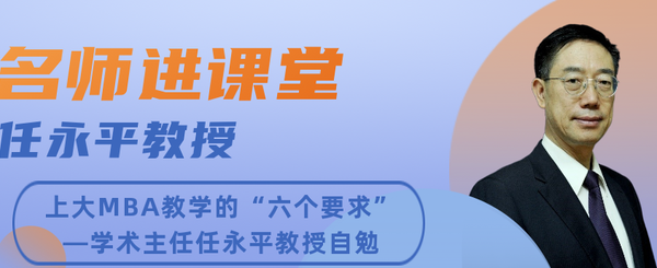 名師進課堂|上大MBA教學的“六個要求”—學術主任任永平教授自勉