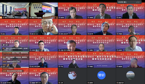 全國MBA“組織行為學與領導力”教學與科研研討會順利召開