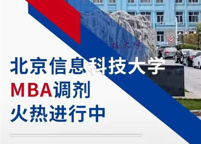 調劑缺額 | 北京信息科學大學MBA項目接受調劑中......
