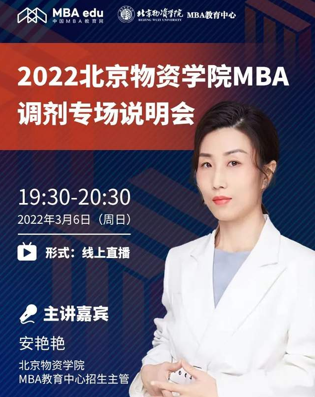 3月6日在線直播｜|2022北京物資學院MBA招生答疑