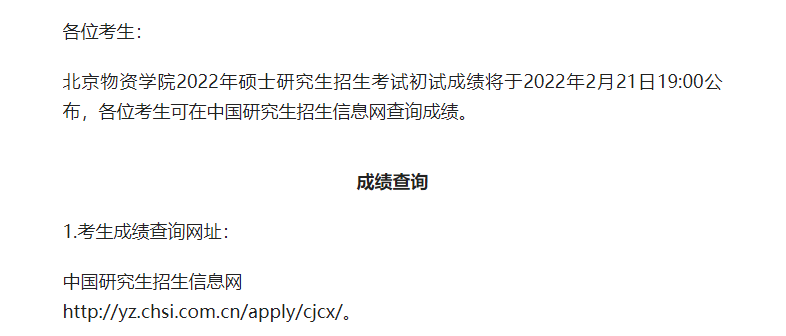 北京物資學院研究生初試成績查詢以及成績復核、復查工作的通知