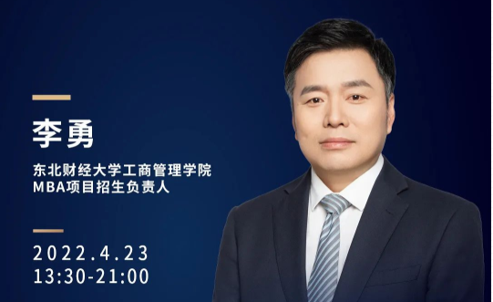 東北財經大學MBA教育中心邀你參加第三屆全國財經類院校MBA/EMBA項目聯展