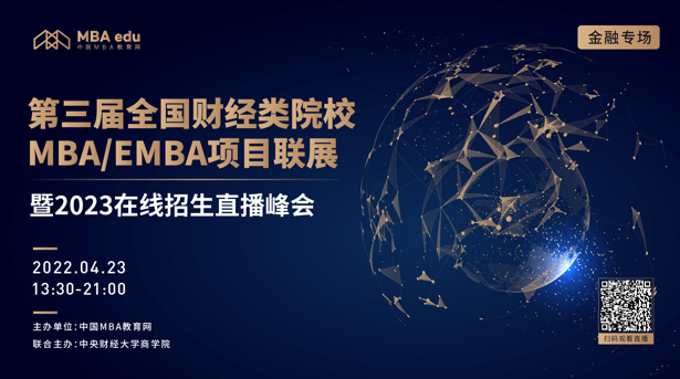 中國社會科學院大學MBA邀你參加第三屆全國財經類院校MBA/EMBA項目聯展