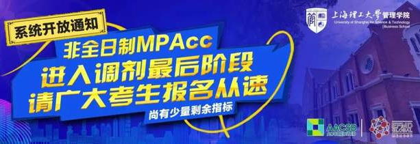 上海理工大學調劑系統開放通知 | 非全日制MPAcc進入調劑最后階段，尚有少量剩余指標，考生報名從速！