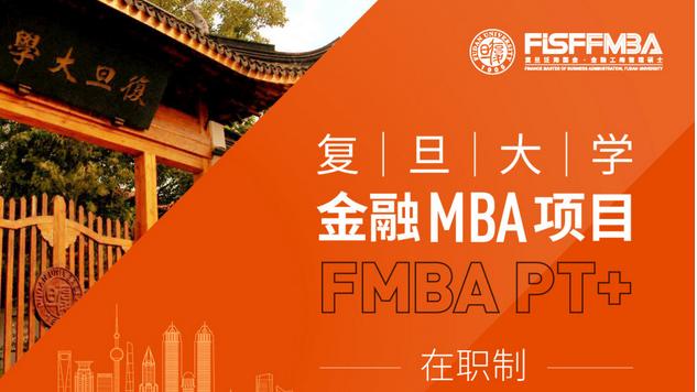 復旦大學在職金融MBA 2023級招生開啟：解鎖金融新知，完成數字化時代驚艷蛻變 | FMBA