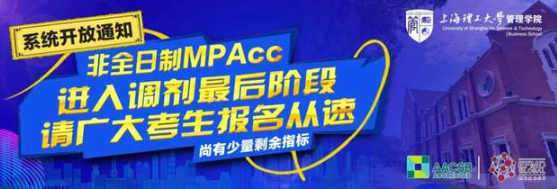 上海理工大學調劑系統開放通知 | 非全日制MPAcc新增少量指標，招生調劑進入收尾階段，欲報從速！