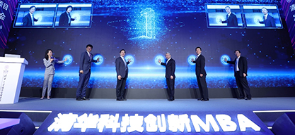 清華科技創新MBA項目發布會舉行