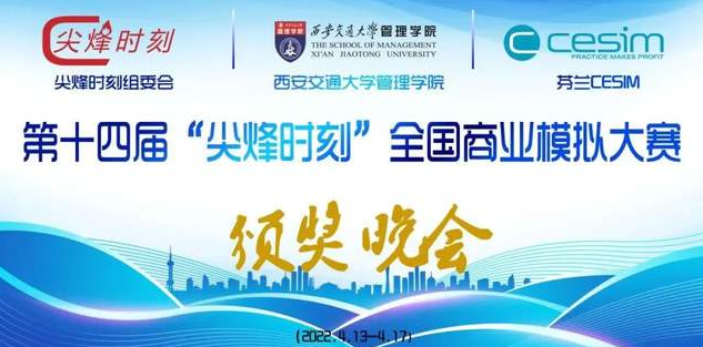 尖烽一刻，烽友一生 | 第14屆“尖烽時刻”全國商業模擬大賽圓滿落下帷幕 附獲獎名單