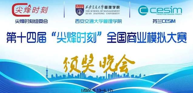 喜報 l 對外經濟貿易大學MBA代表隊斬獲第十四屆“尖烽時刻”全國商業模擬大賽特等獎