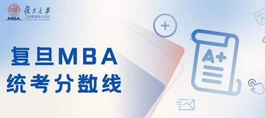 2022年復旦大學管理學院（專業學位）工商管理碩士研究生招生分數線