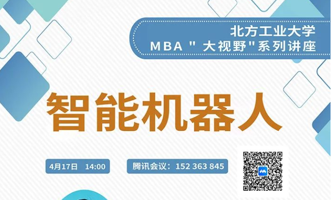 北方工業大學MBA大視野系列講座