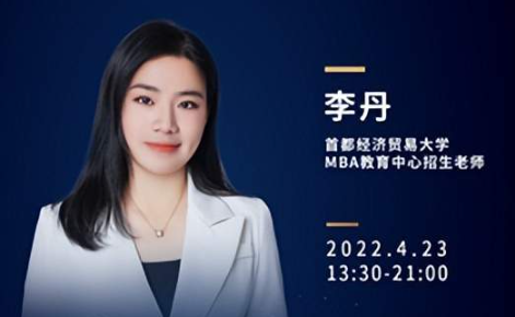 @2023考生|4.23首都經濟貿易大學MBA教育中心邀你參加第三屆全國財經類院校MBA/EMBA項目聯展