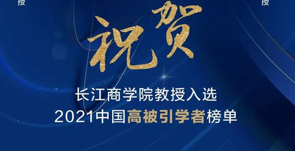 祝賀！長江商學院教授上榜2021“中國高被引學者”